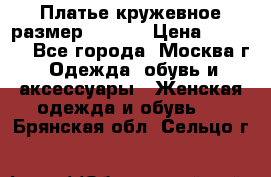 Платье кружевное размер 48, 50 › Цена ­ 4 500 - Все города, Москва г. Одежда, обувь и аксессуары » Женская одежда и обувь   . Брянская обл.,Сельцо г.